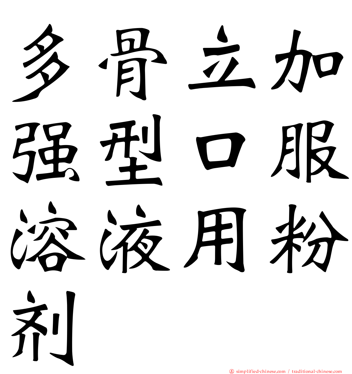 多骨立加强型口服溶液用粉剂