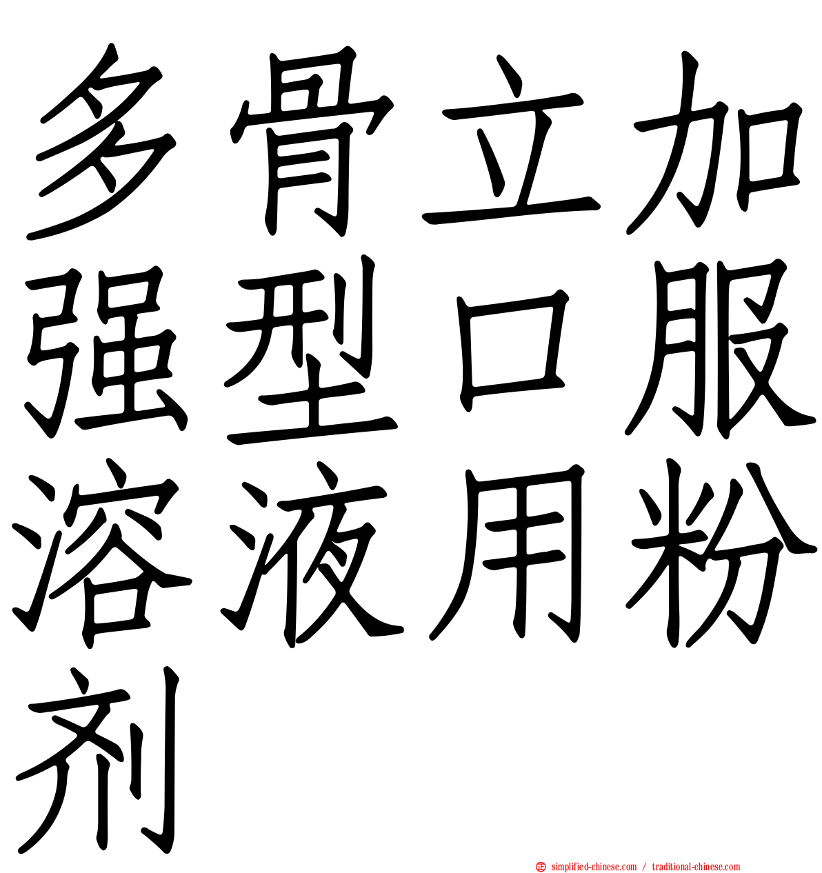 多骨立加强型口服溶液用粉剂