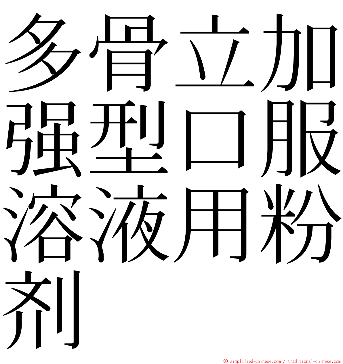 多骨立加强型口服溶液用粉剂 ming font
