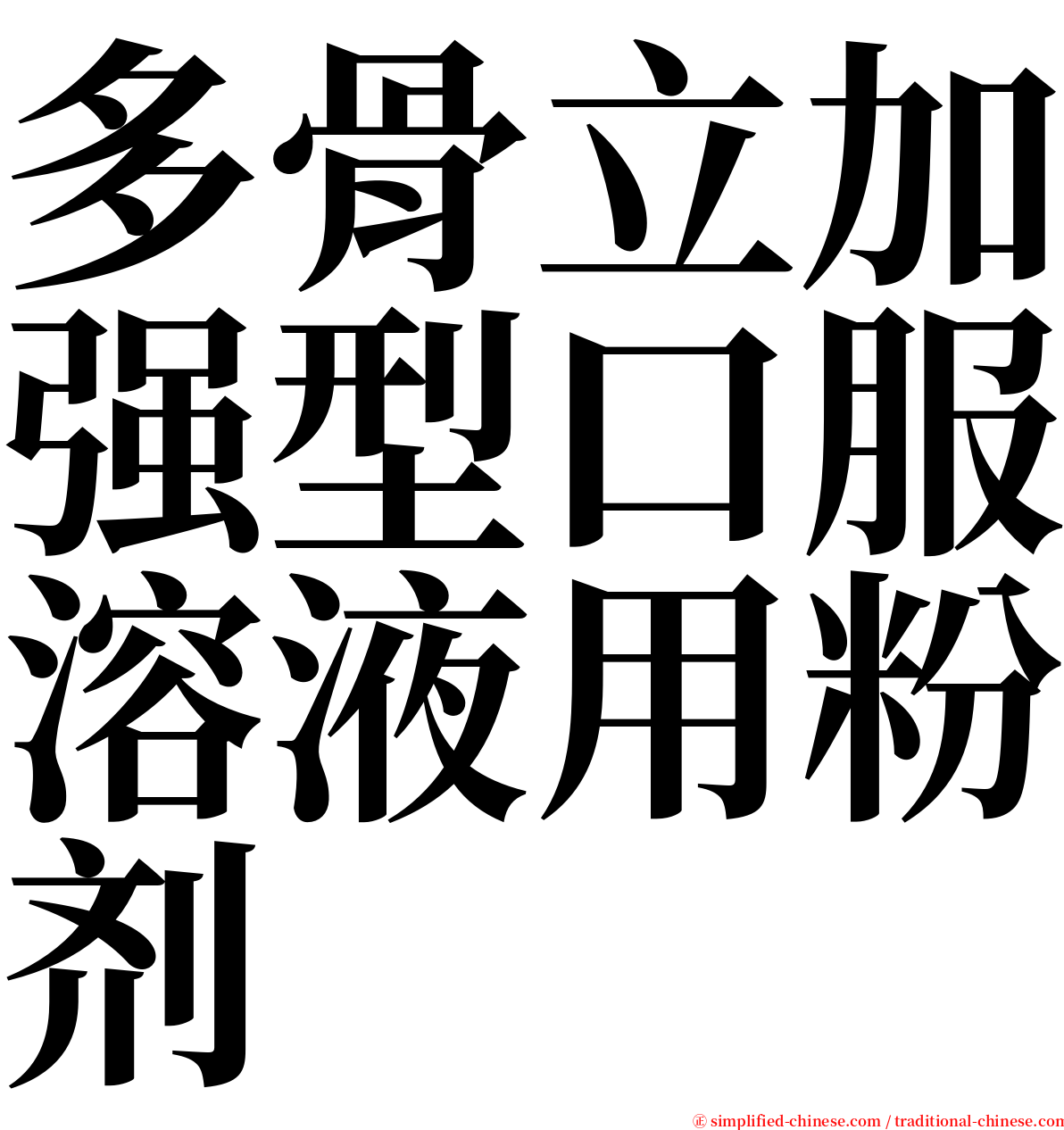 多骨立加强型口服溶液用粉剂 serif font