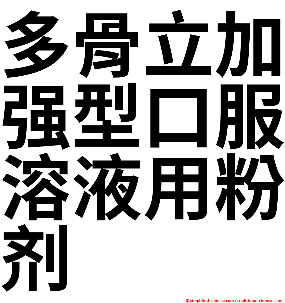 多骨立加强型口服溶液用粉剂