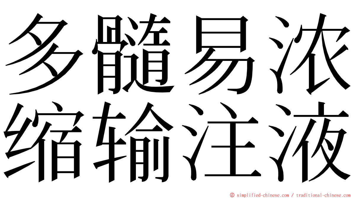 多髓易浓缩输注液 ming font