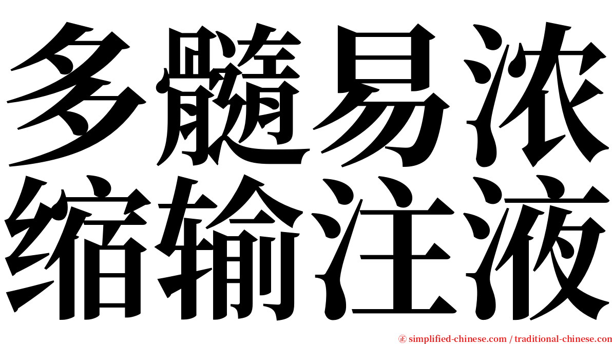 多髓易浓缩输注液 serif font