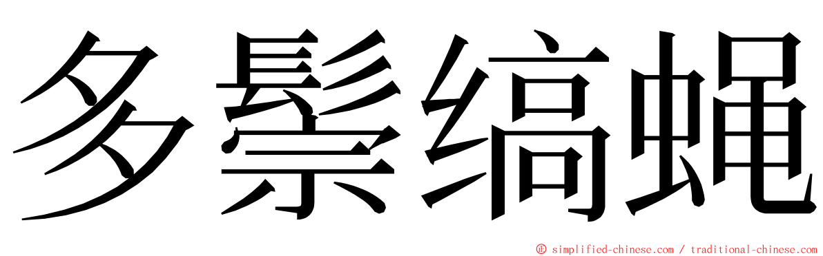 多鬃缟蝇 ming font