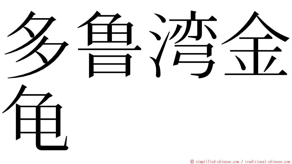 多鲁湾金龟 ming font