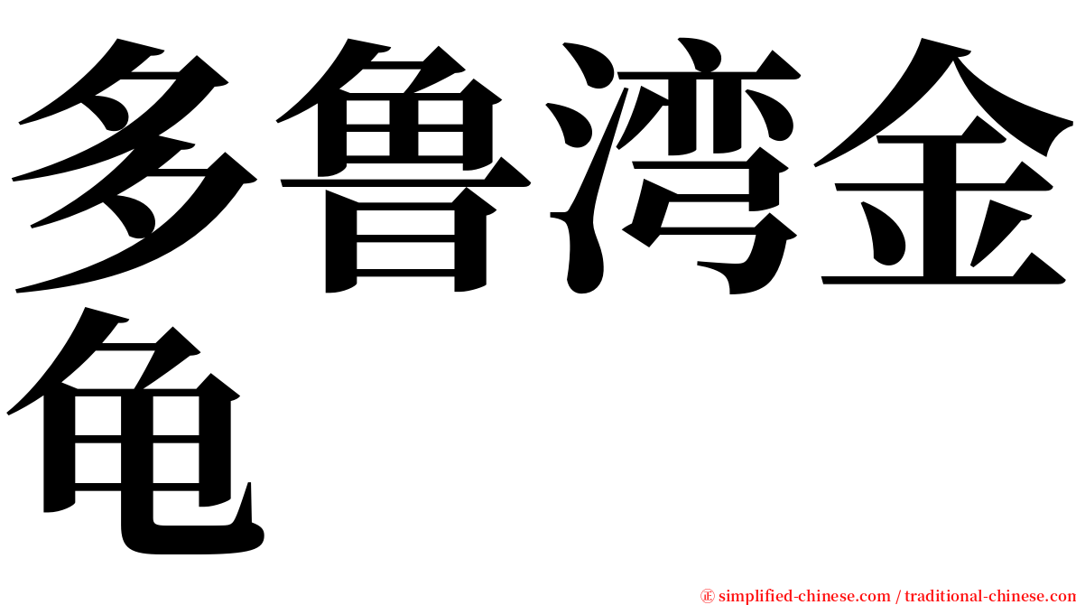 多鲁湾金龟 serif font