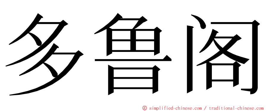 多鲁阁 ming font