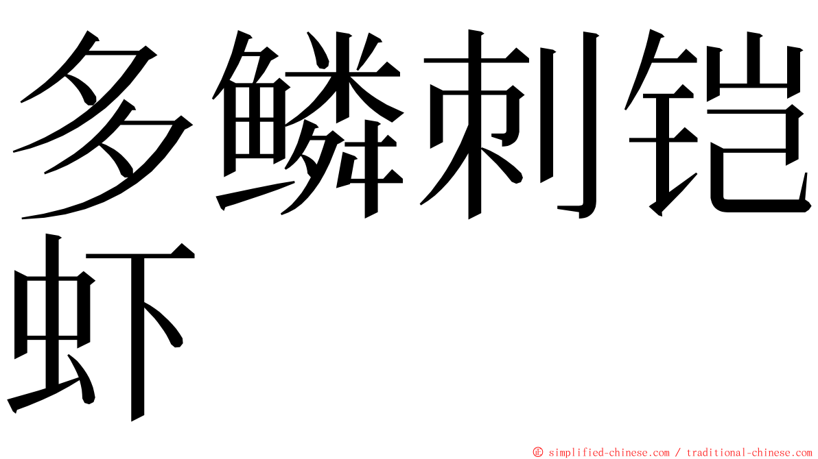 多鳞刺铠虾 ming font