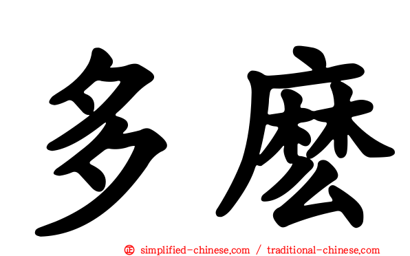 多么