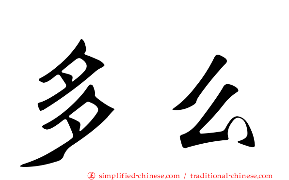 多么