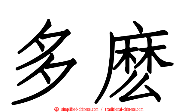 多么