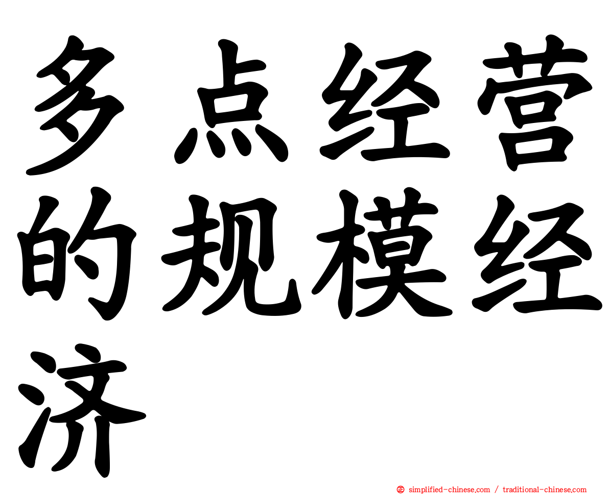 多点经营的规模经济