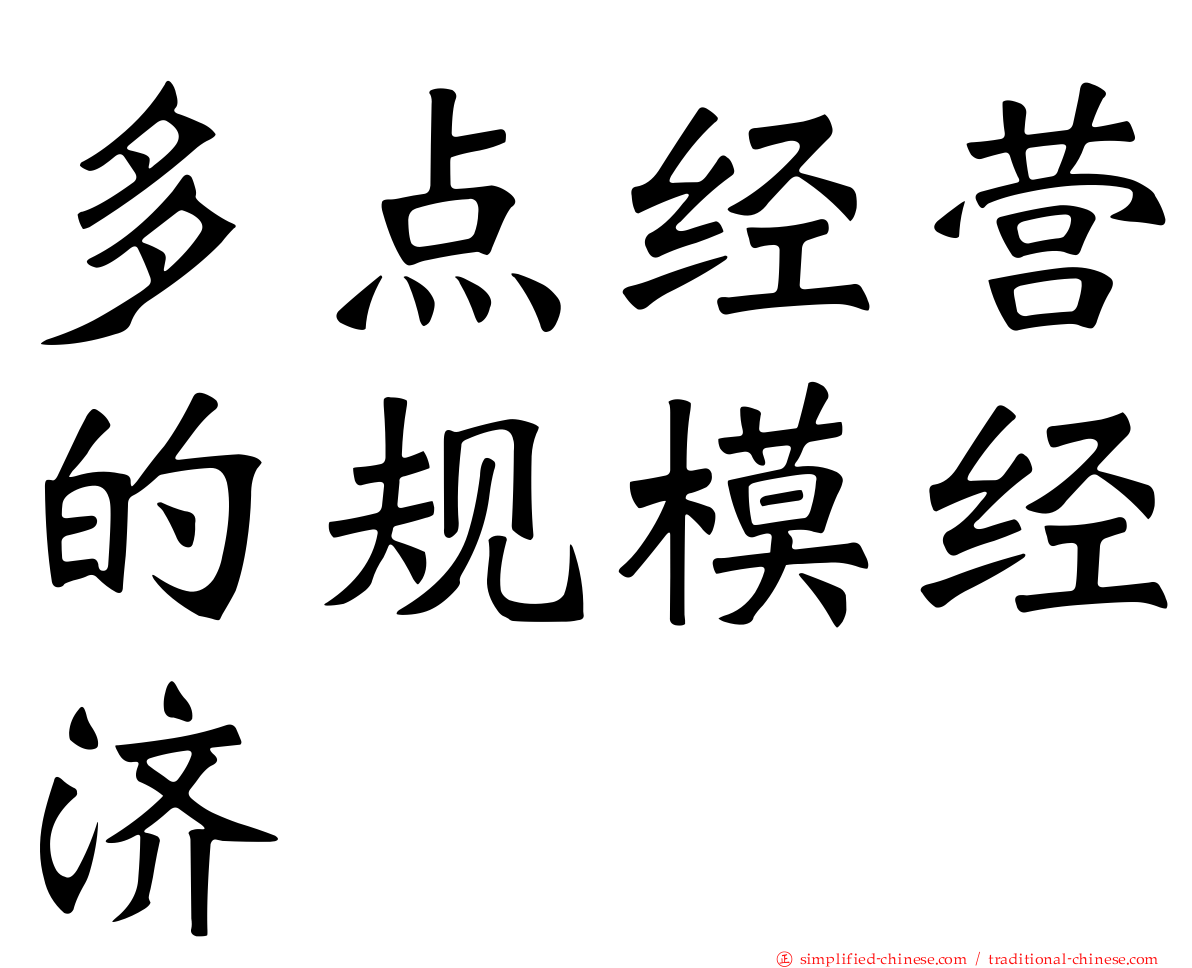 多点经营的规模经济