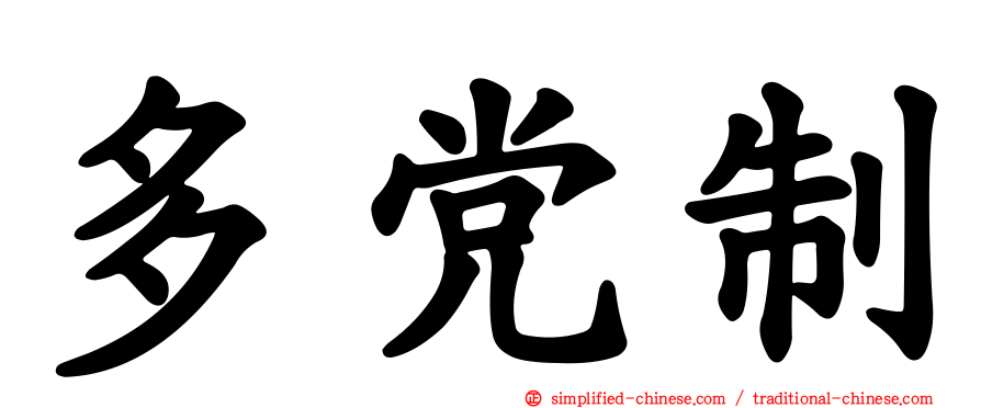多党制