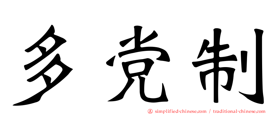 多党制