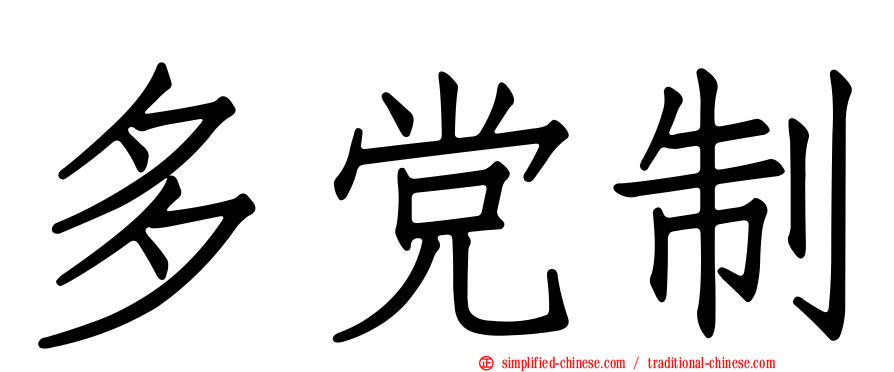 多党制