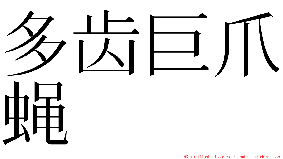 多齿巨爪蝇 ming font