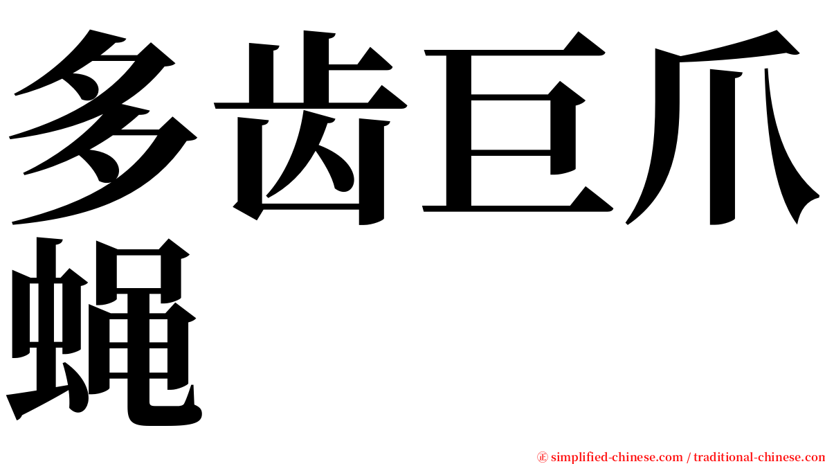 多齿巨爪蝇 serif font