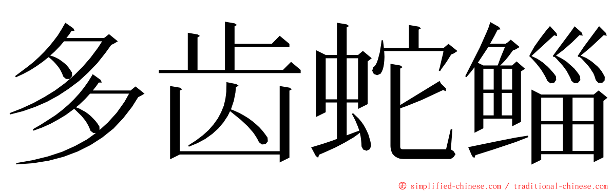 多齿蛇鲻 ming font