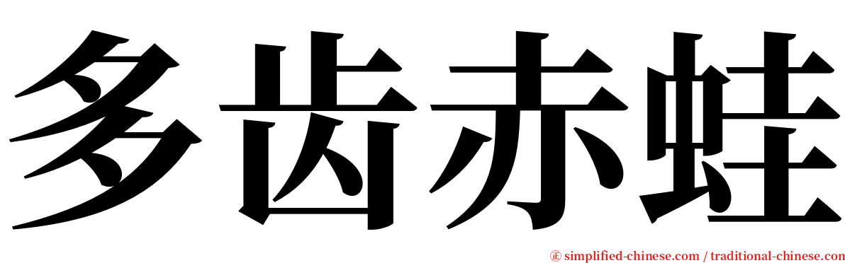 多齿赤蛙 serif font