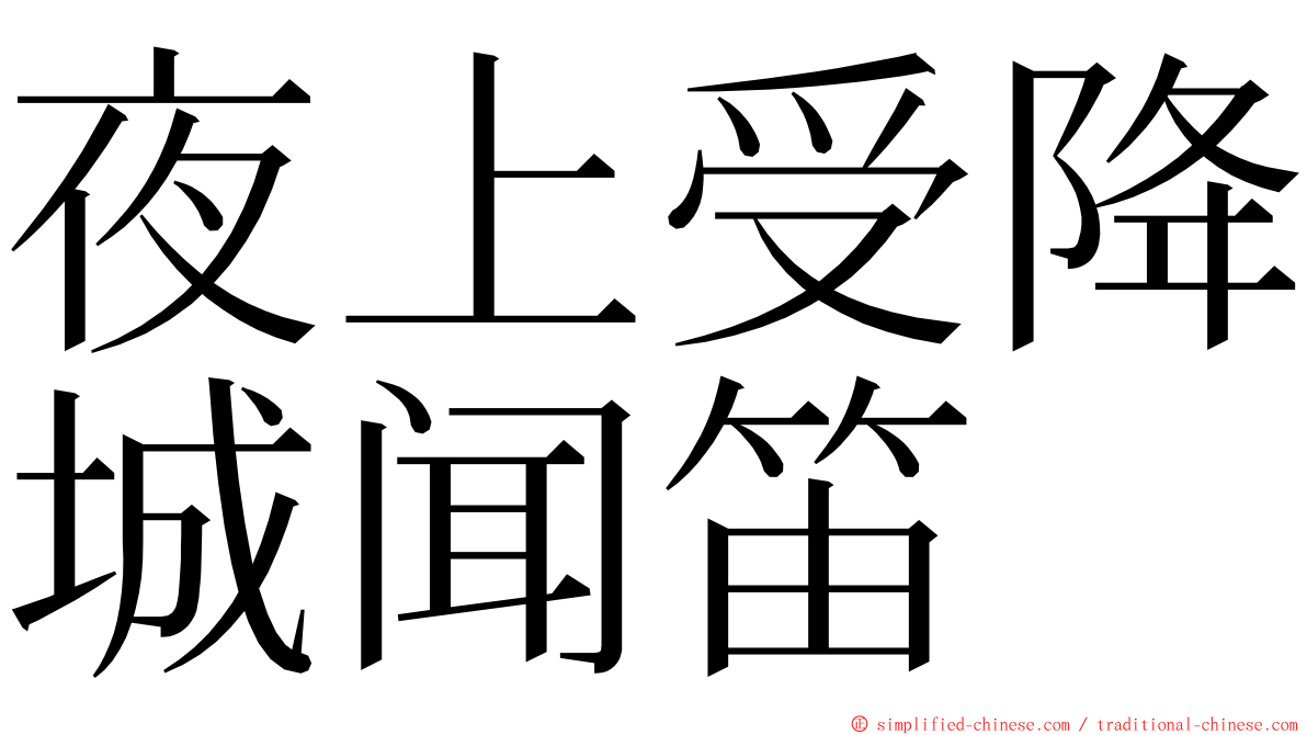 夜上受降城闻笛 ming font