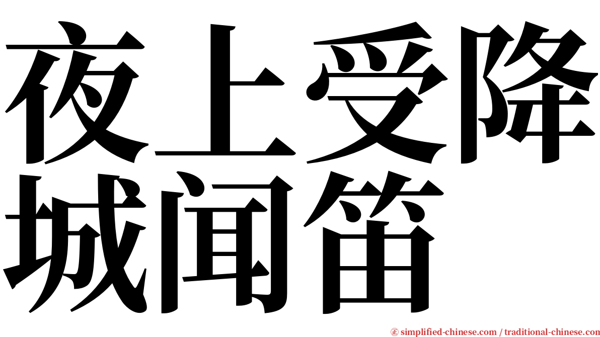 夜上受降城闻笛 serif font