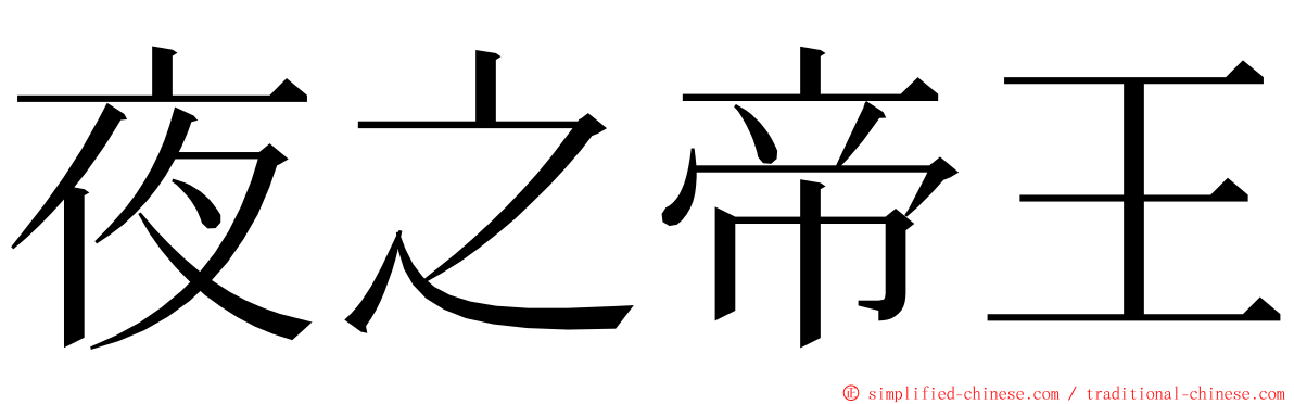 夜之帝王 ming font