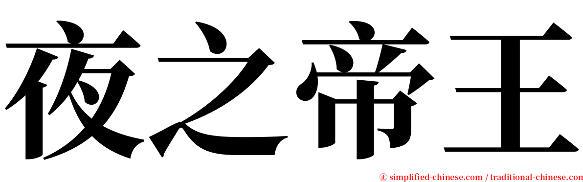 夜之帝王 serif font