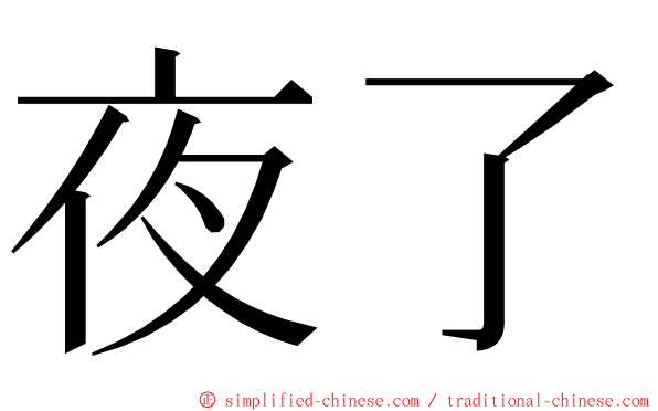 夜了 ming font