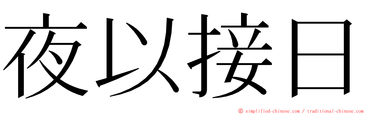 夜以接日 ming font