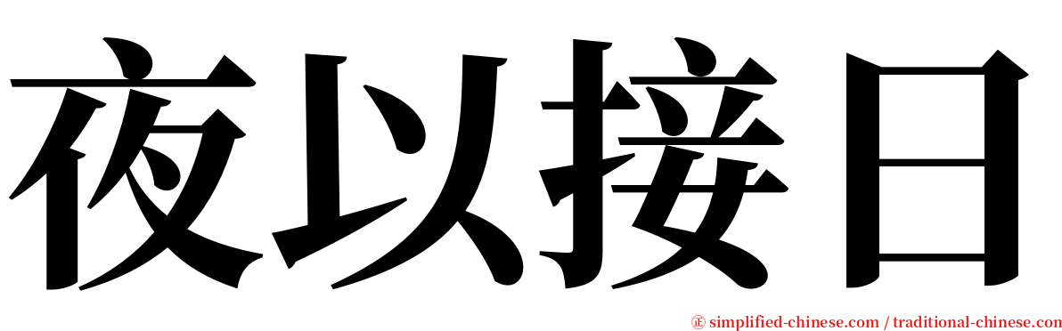 夜以接日 serif font