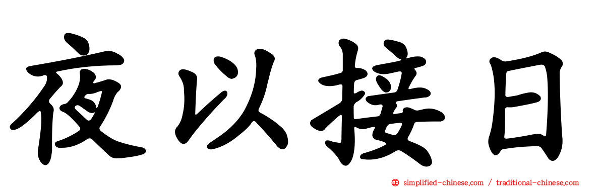 夜以接日