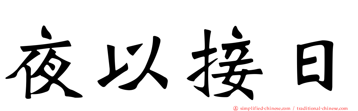 夜以接日