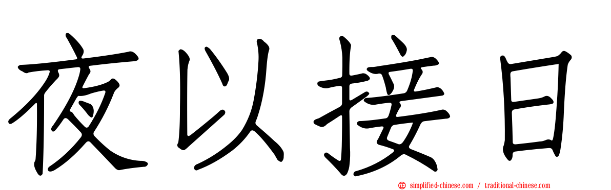 夜以接日