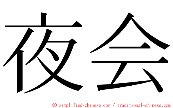 夜会 ming font