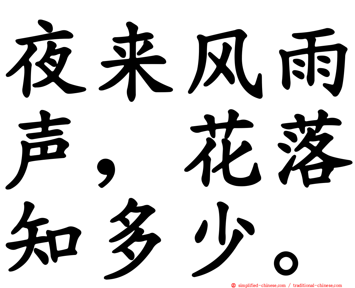 夜来风雨声，花落知多少。