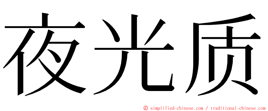 夜光质 ming font