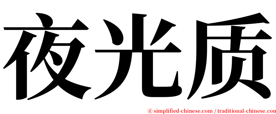 夜光质 serif font