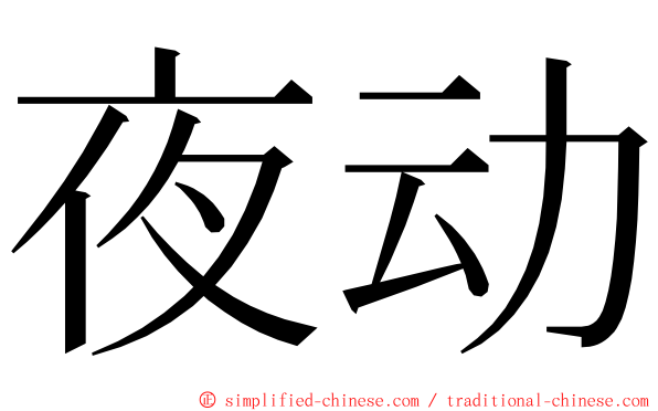 夜动 ming font