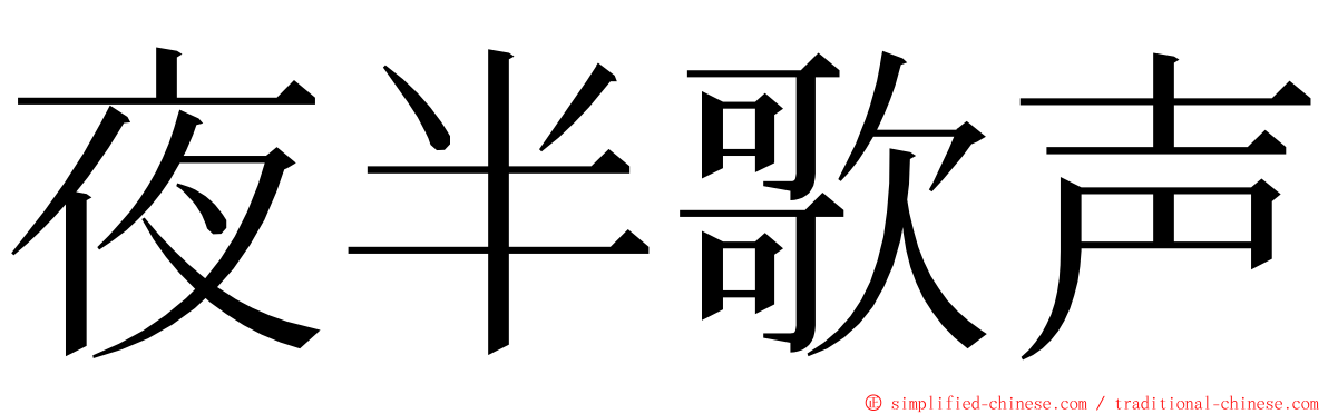 夜半歌声 ming font