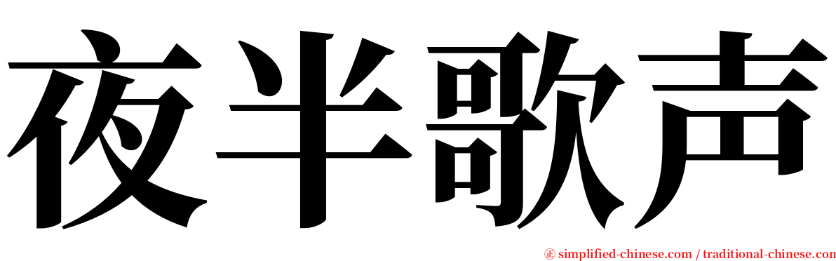 夜半歌声 serif font