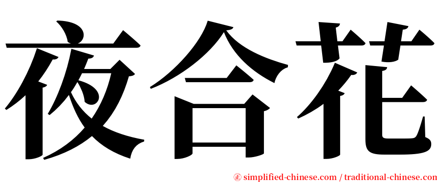 夜合花 serif font