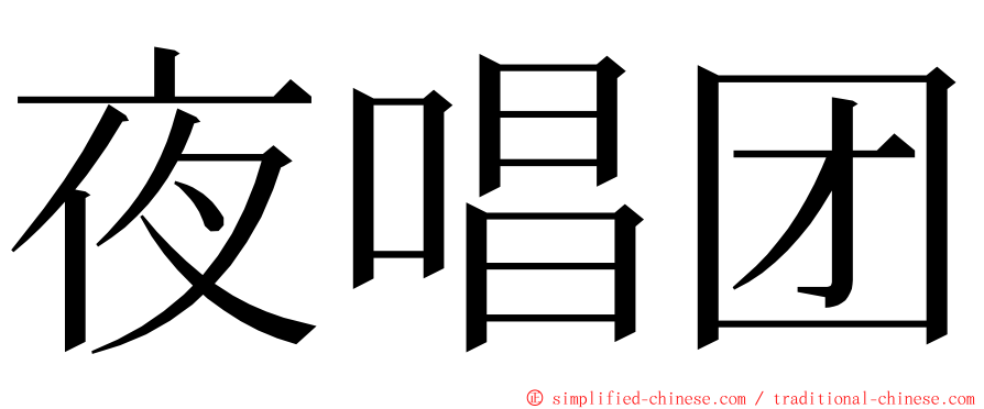 夜唱团 ming font