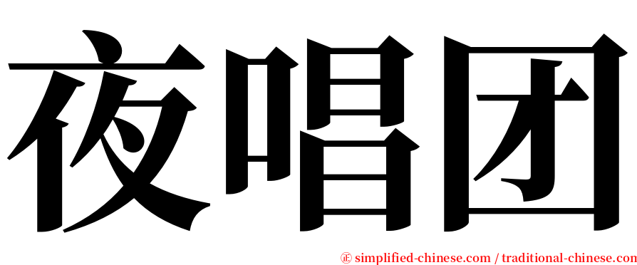 夜唱团 serif font