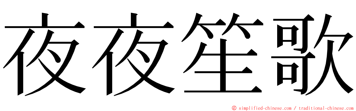 夜夜笙歌 ming font