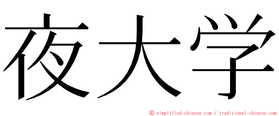 夜大学 ming font