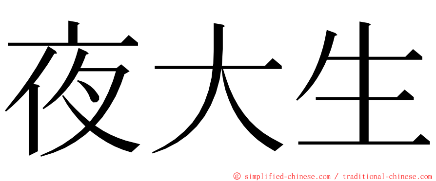 夜大生 ming font