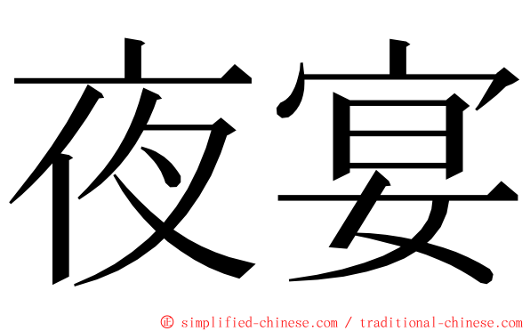 夜宴 ming font