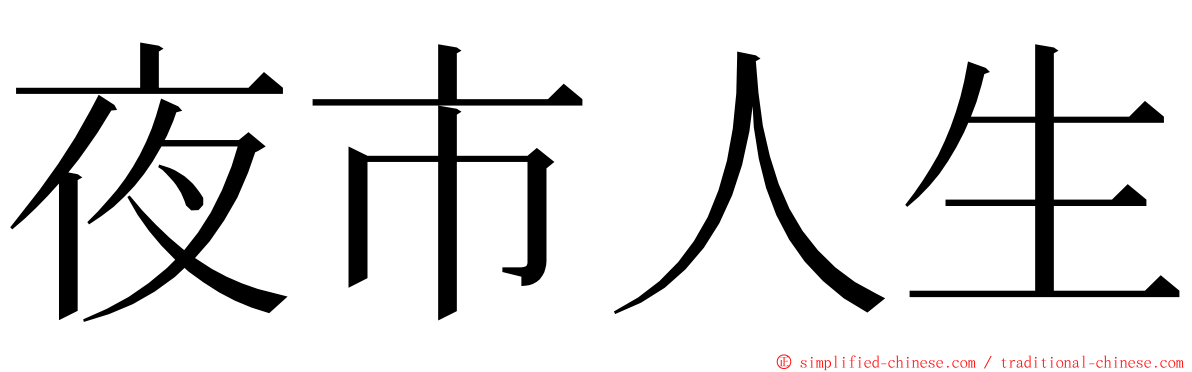 夜市人生 ming font