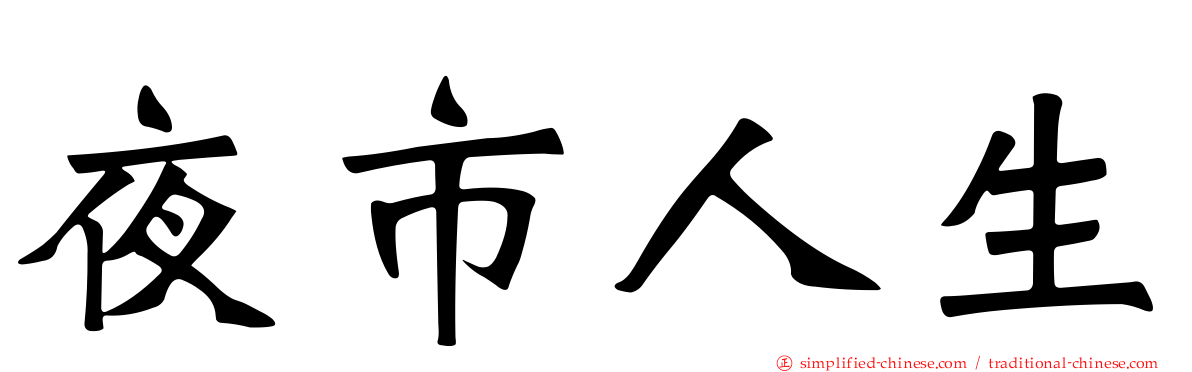 夜市人生